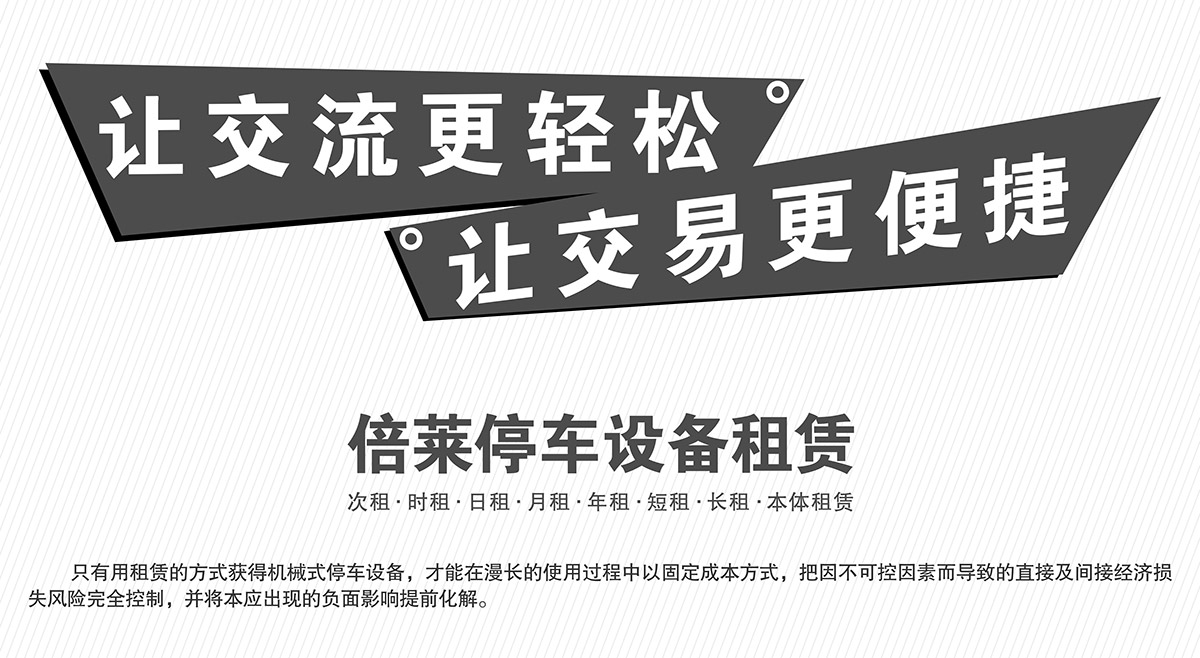 成都倍萊停車設(shè)備租賃讓交易更便捷.jpg