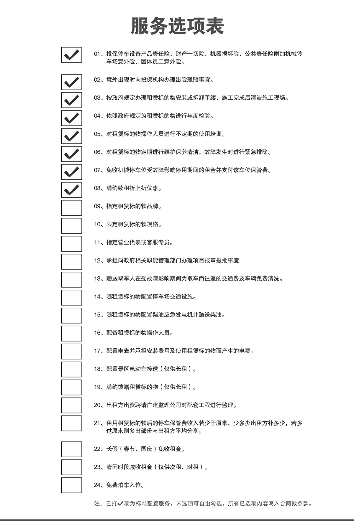 成都立體車庫租賃服務(wù)選項(xiàng)表.jpg